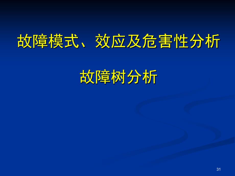 故障模式效应及危害性分析FMECAppt课件_第1页