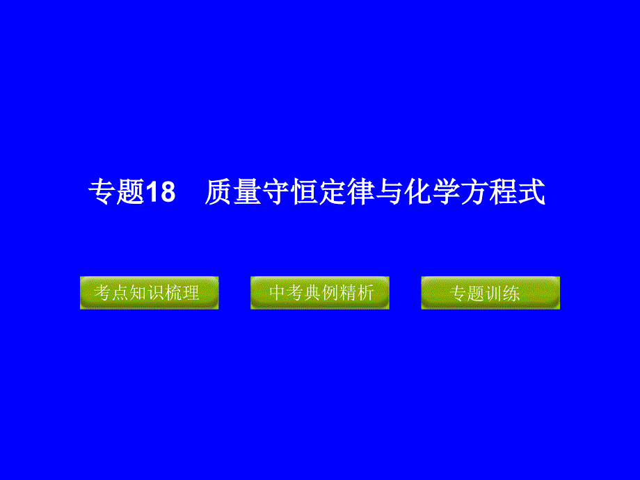 专题18_质量守恒定律与化学方程式_第1页