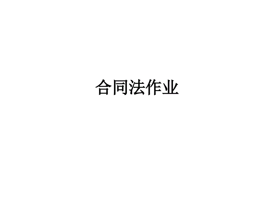 经济法：合同法作业_第1页