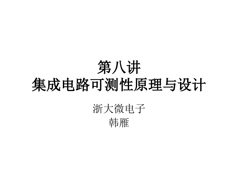 集成电路可测性原理与设计_第1页