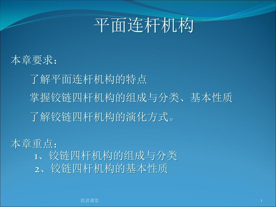 平面连杆机构的基本性质【沐风教学】_第1页