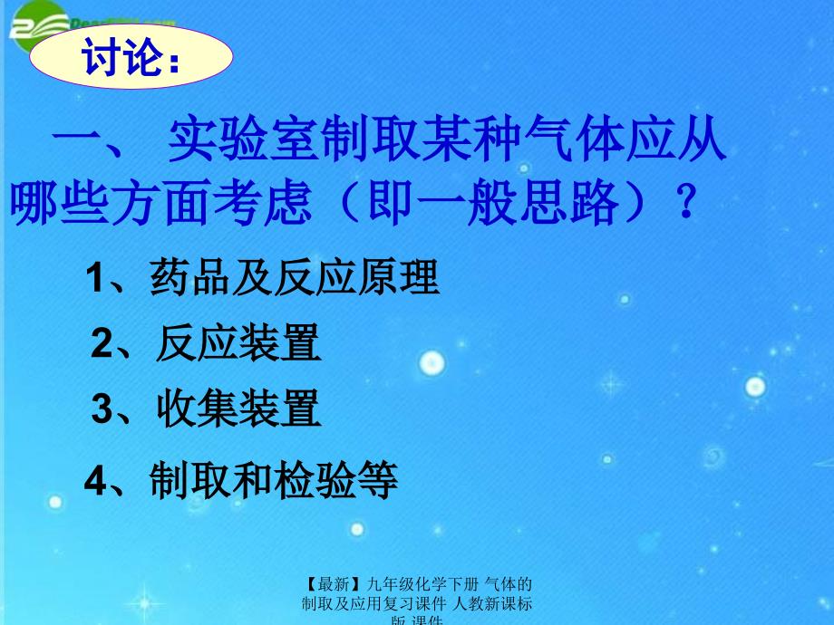 最新九年级化学下册气体的制取及应用复习课件人教新课标版课件_第3页