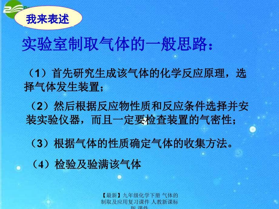 最新九年级化学下册气体的制取及应用复习课件人教新课标版课件_第4页