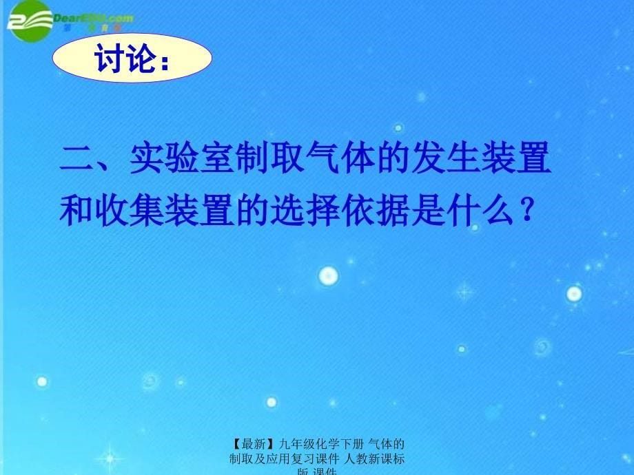 最新九年级化学下册气体的制取及应用复习课件人教新课标版课件_第5页