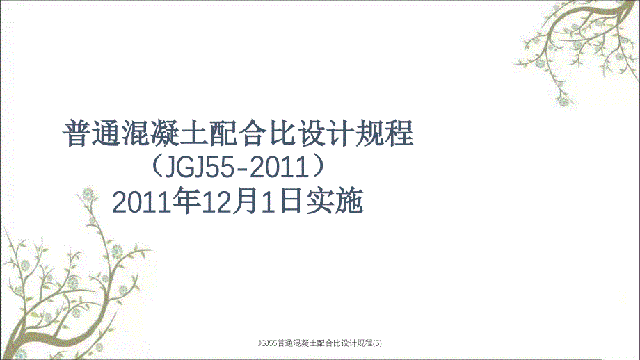 JGJ55普通混凝土配合比设计规程(5)PPT课件_第1页