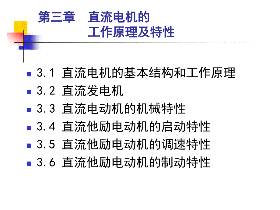 机械传动控制-直流电机的工作原理及特性.ppt_第1页