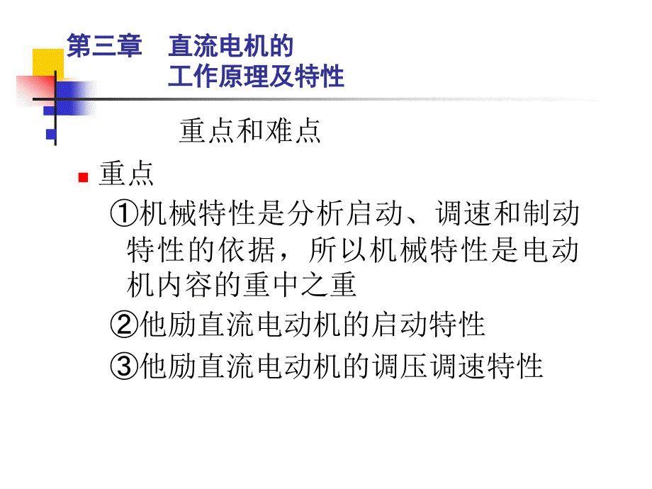 机械传动控制-直流电机的工作原理及特性.ppt_第2页