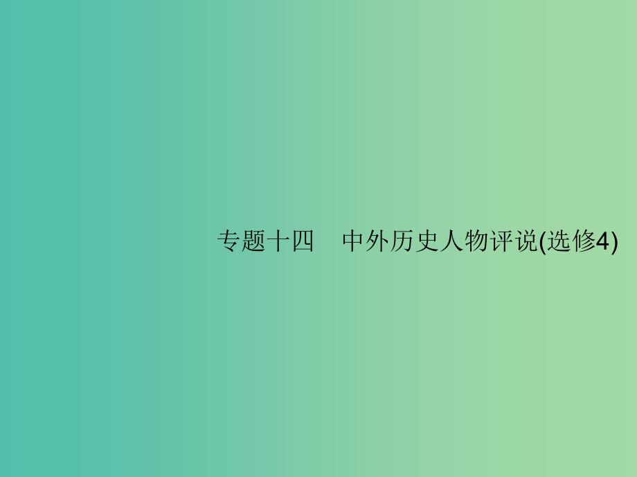 2019届高考历史二轮复习 专题14 中外历史人物评说课件.ppt_第1页