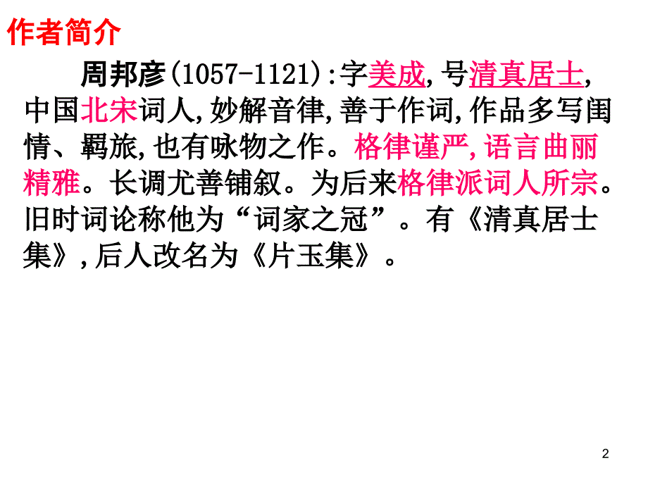 周邦彦苏幕遮用PowerPoint 演示文稿_第2页