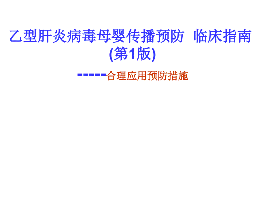 乙型肝炎病毒母婴传播预防_第1页