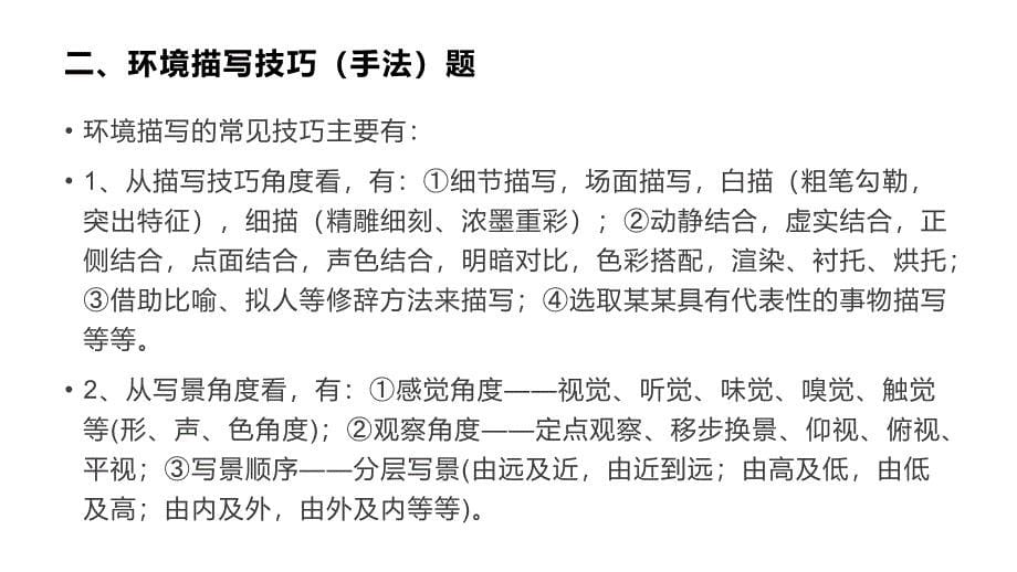 高考小说阅读各类题型规范答题技巧课件共44张_第5页