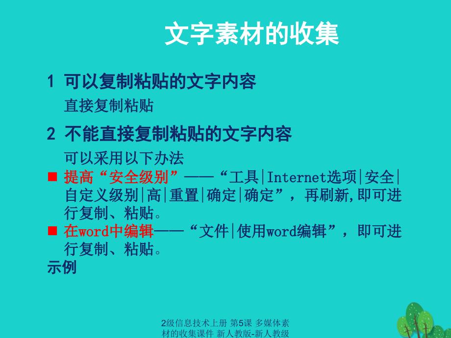 最新2级信息技术上册第5课多媒体素材的收集课件新人教版新人教级上册信息技术课件_第3页