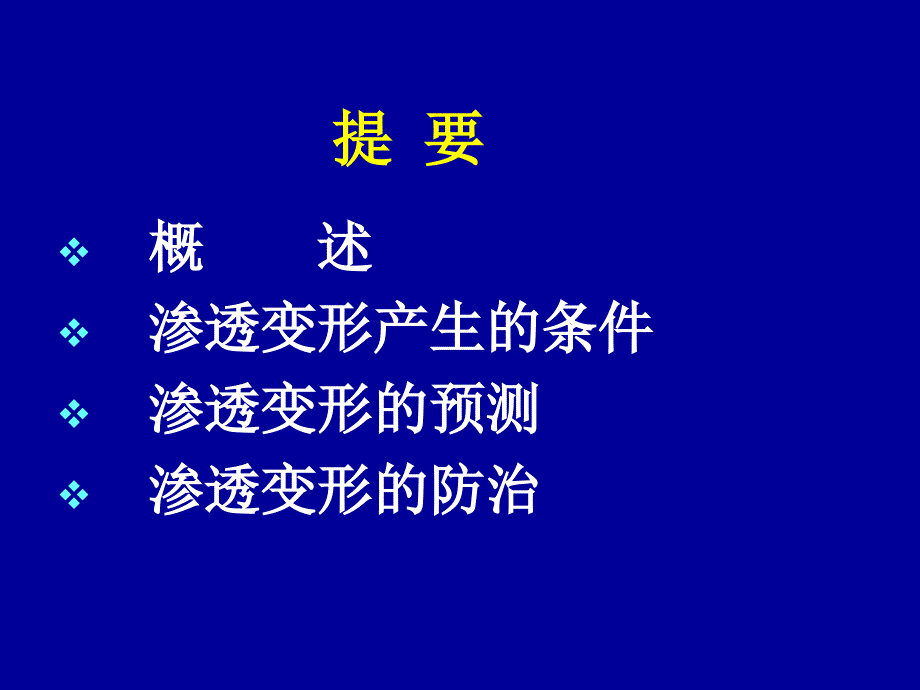 工程地质学：第六章 渗透变形工程地质研究_第2页