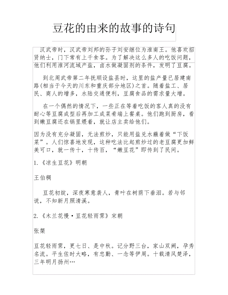 豆花的由来的故事的诗句_第1页