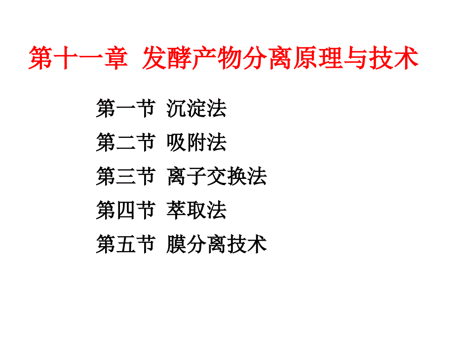 发酵产物分离原理与技术_第1页