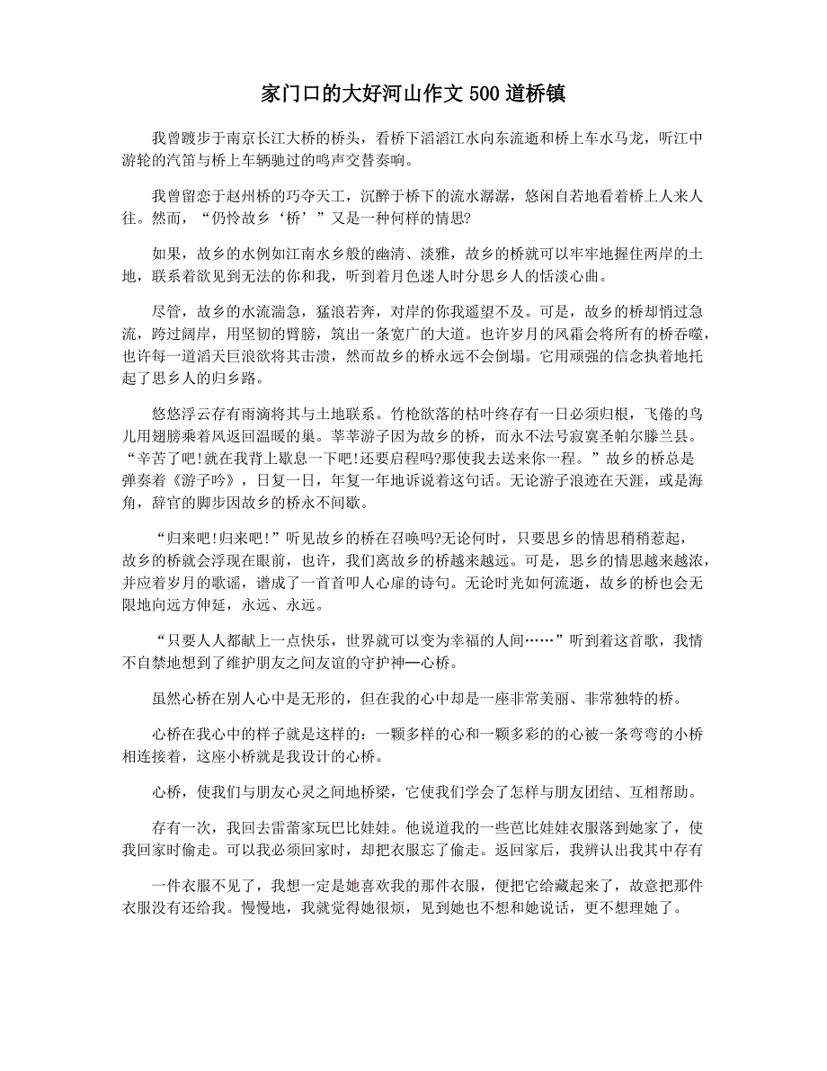 家门口的大好河山作文500道桥镇_第1页