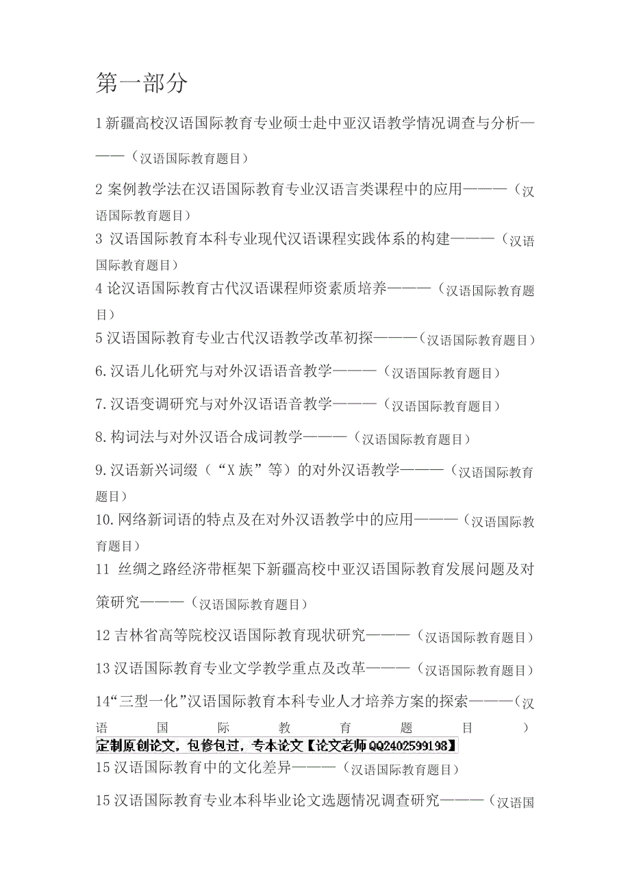 最新汉语国际教育专业论文题目_第1页