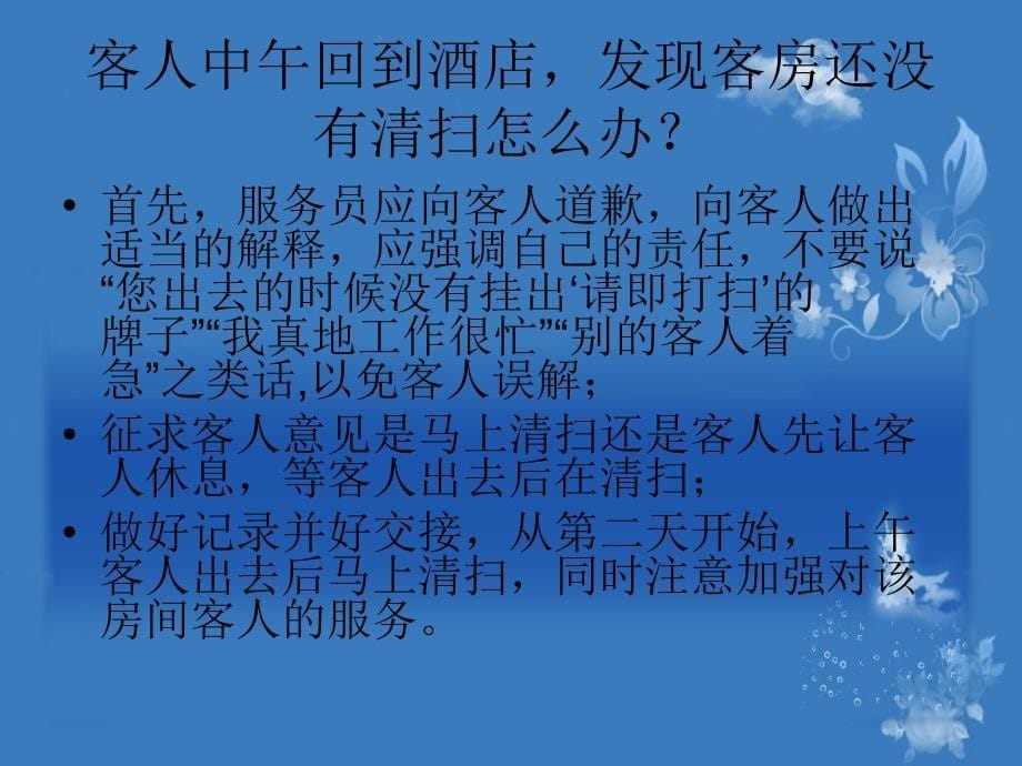 客房部疑难问题处理_第5页