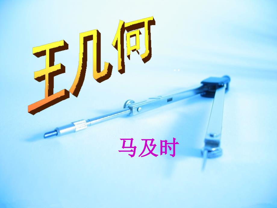 《王几何》课件(15页)_第1页