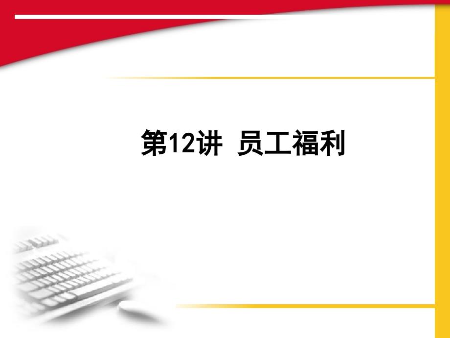 员工福利概述课件_第1页