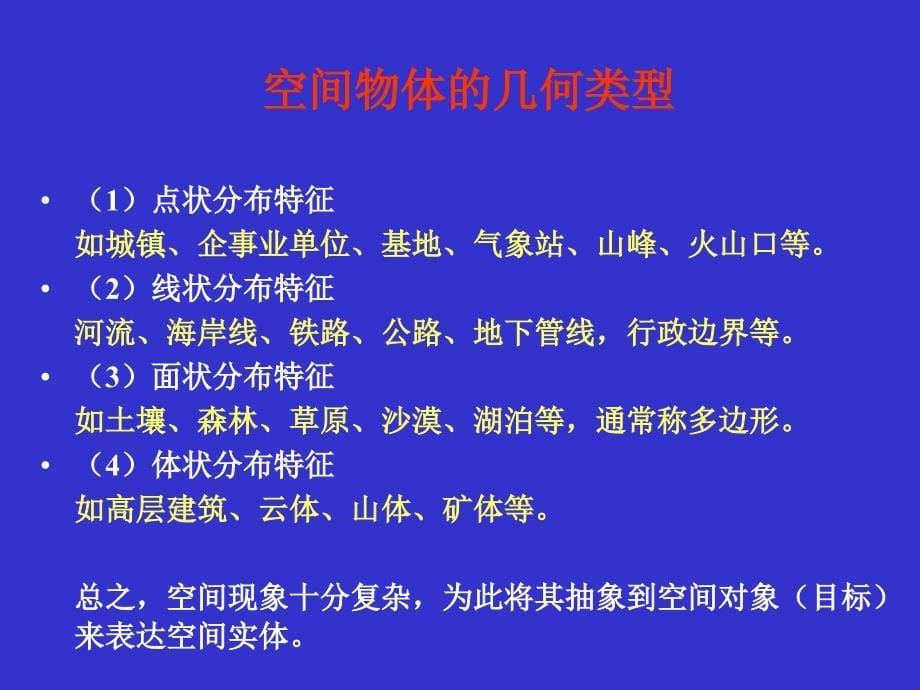 GIS的数据结构_第5页