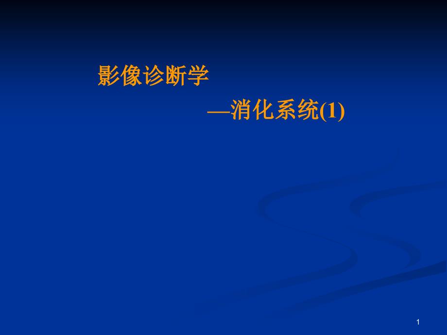 医学影像诊断学：消化系统讲稿1_第1页