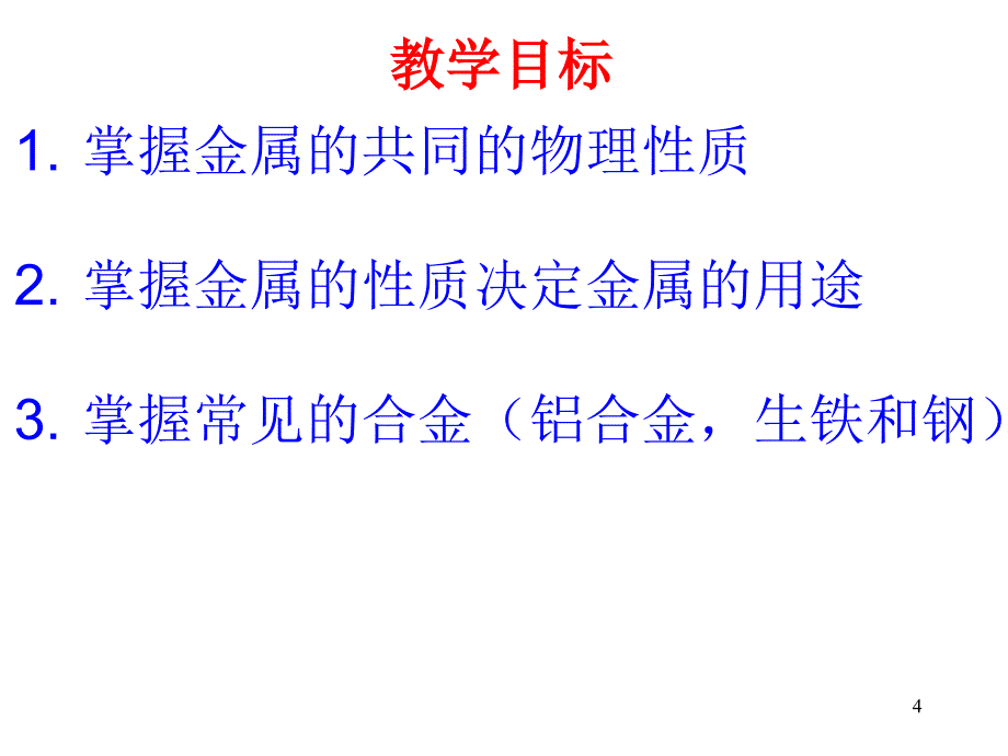 九年级化学八单元课题ppt课件_第4页