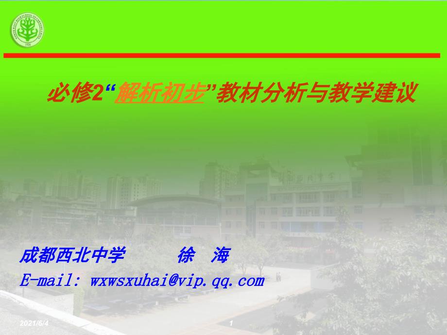 高中数学必修2教材分析和教学建议_第1页