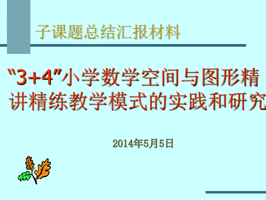 课题结题汇报PPT.ppt_第1页