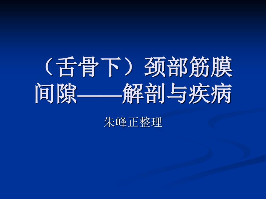 (舌骨下)颈部筋膜间隙——解剖与疾病诊断精讲(1).ppt_第1页