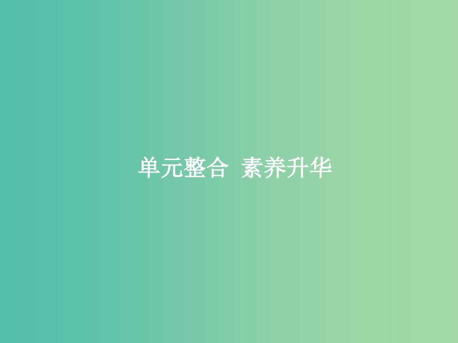 高考政治总复习第二单元探索世界与追求真理单元整合课件新人教版.ppt_第1页