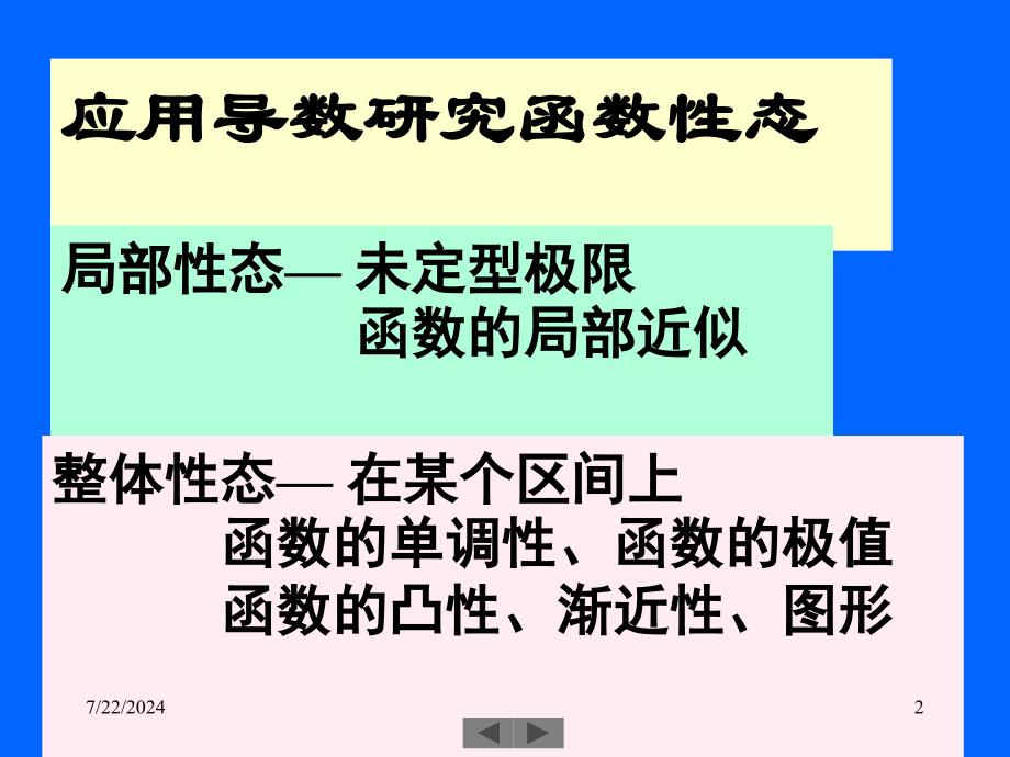 清华微积分高等数学课件第八讲微分中值定理_第2页