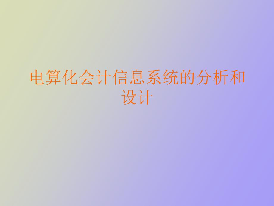 电算化会计信息系统的分析和设计_第1页