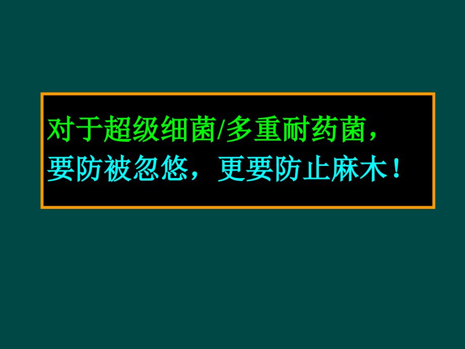 多重耐药菌感染的预防与控制_第2页