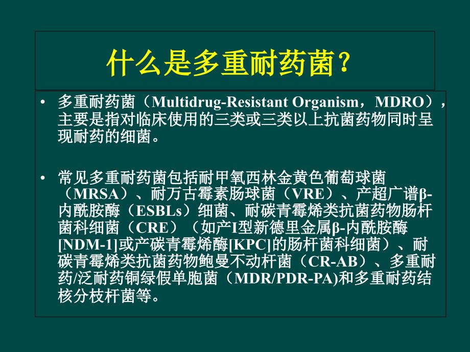 多重耐药菌感染的预防与控制_第4页