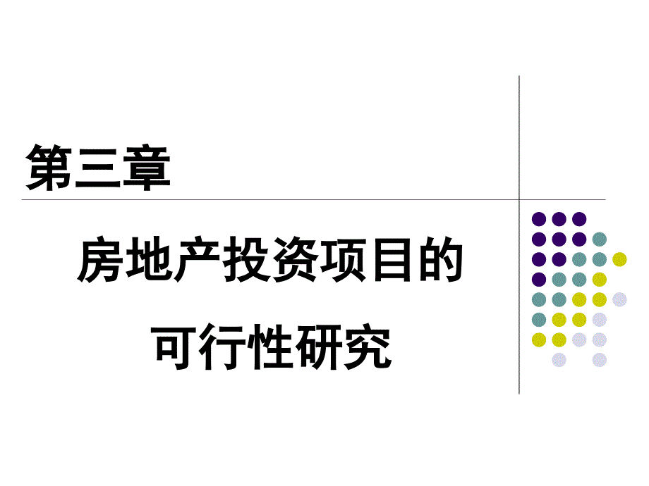 房地产投资项目的可行性研究(ppt 160页)_第1页