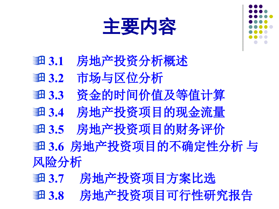 房地产投资项目的可行性研究(ppt 160页)_第2页