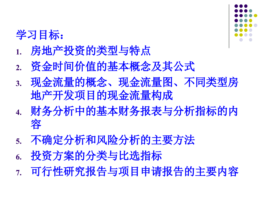 房地产投资项目的可行性研究(ppt 160页)_第3页