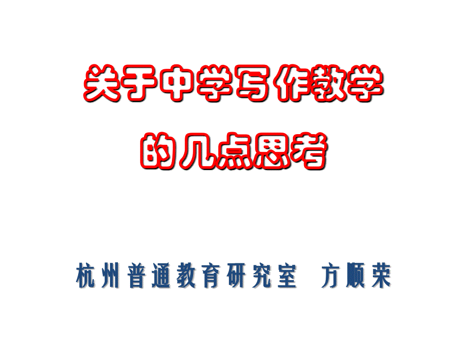 关于中学写作教学的几点思考杭州普通教育研究室方顺荣_第1页