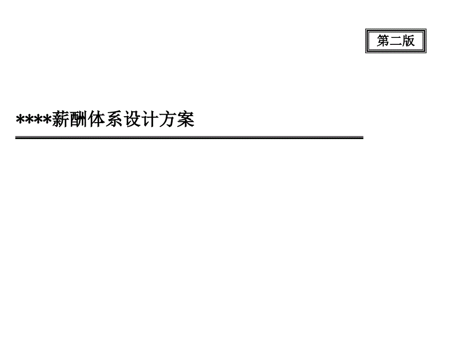 公司薪酬体系设计方案_第1页