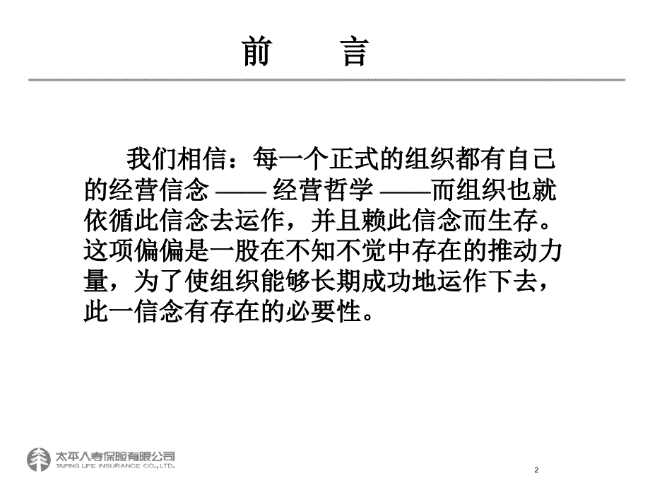 造非凡营业部培训之经营哲课件_第2页