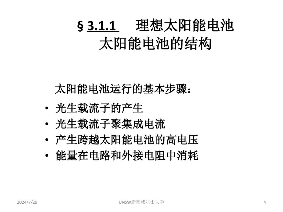 第3章 太阳能电池的特性_第4页