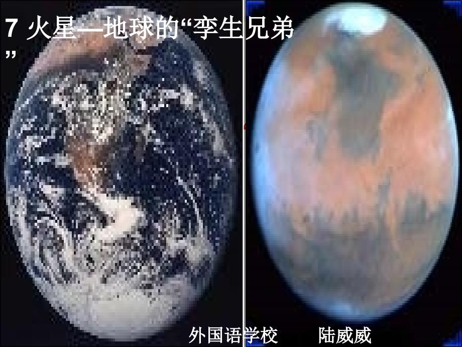 7.火星——地球的孪生兄弟第二课时详解课件_第1页