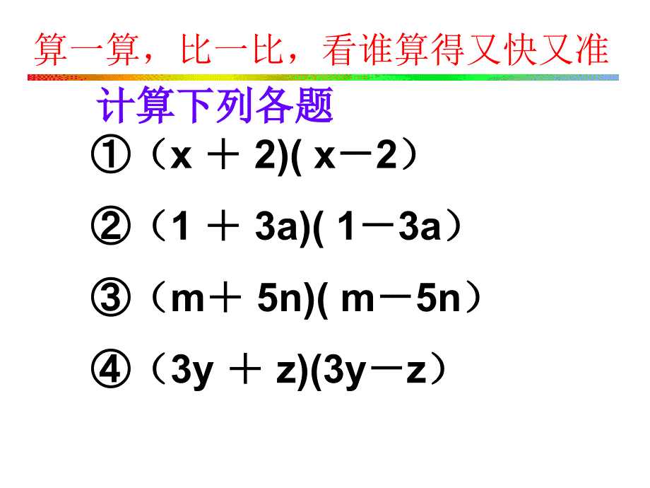 1421平方差公式 (2)_第3页