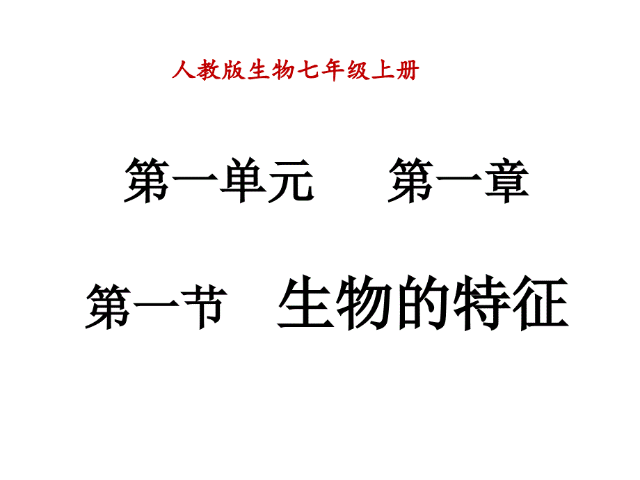 生物的特征PPT课件32人教版_第1页