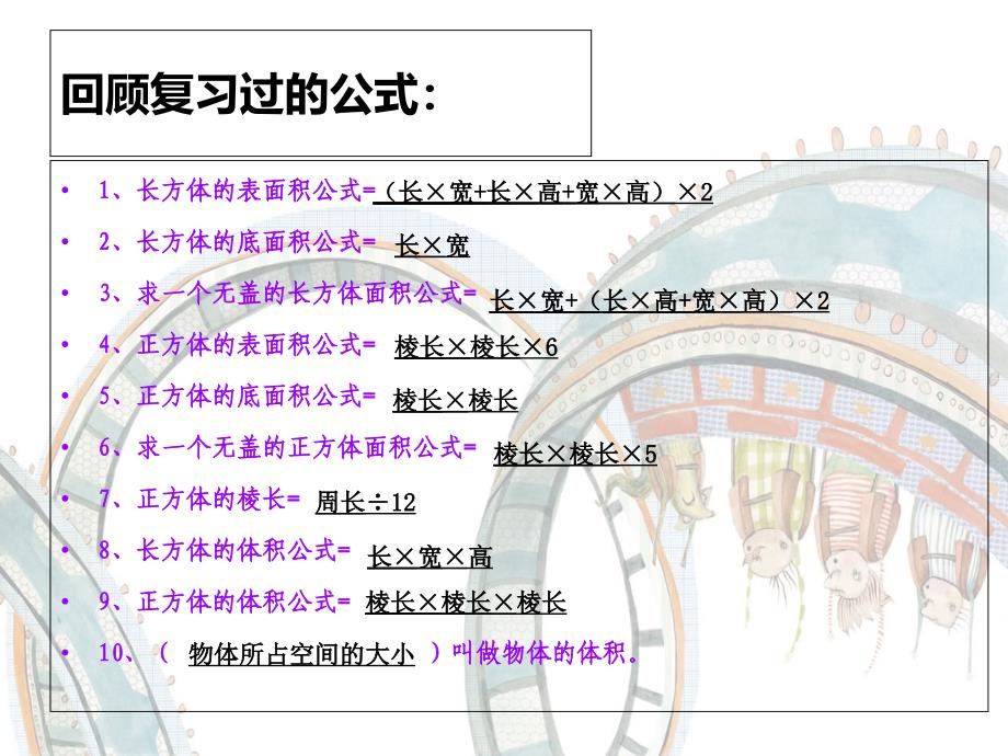 五年级下数学课件-单位一、图形面积体积公式以及单位换算复习_北师大版_第3页