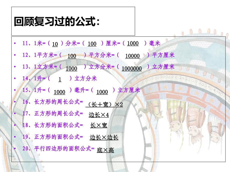 五年级下数学课件-单位一、图形面积体积公式以及单位换算复习_北师大版_第4页