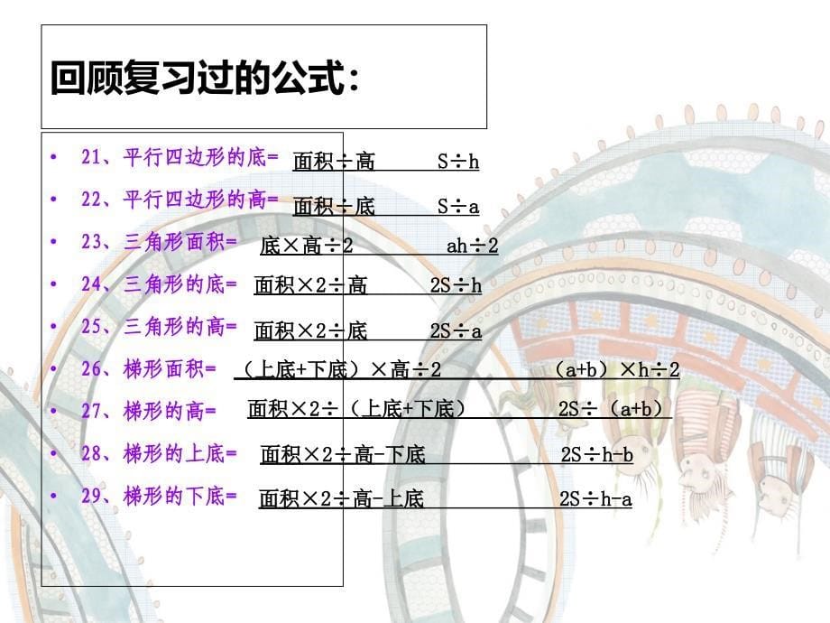 五年级下数学课件-单位一、图形面积体积公式以及单位换算复习_北师大版_第5页