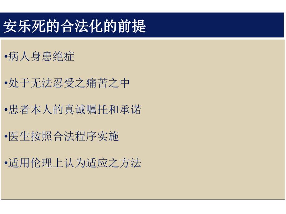 卫生法学第十二安乐死AN医学科学新技术相关法律制度 2_第3页