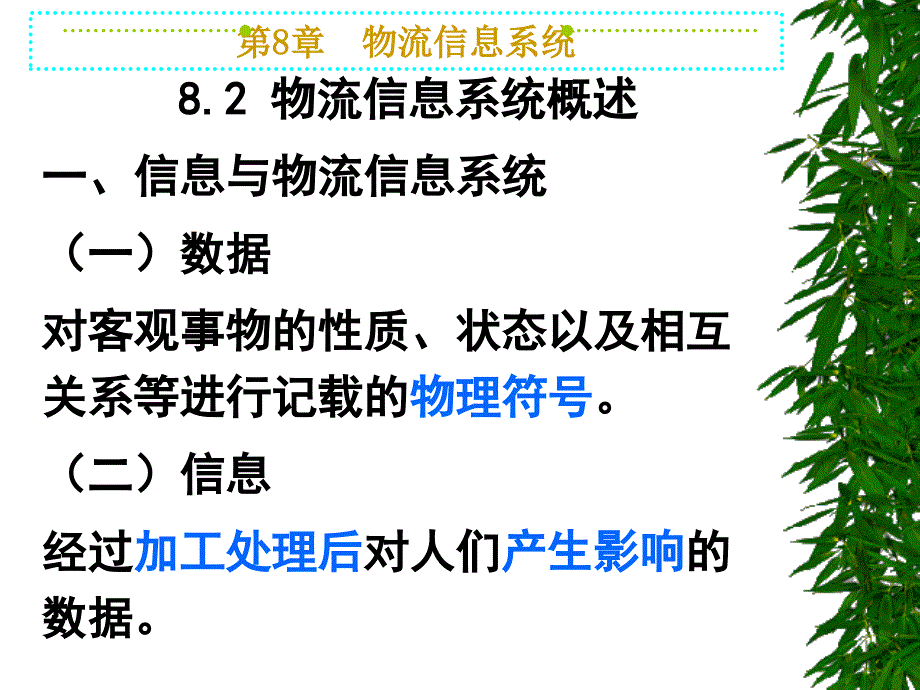 《物流管理(哈尔滨商业大学)第八章：物流信息管理.ppt_第2页